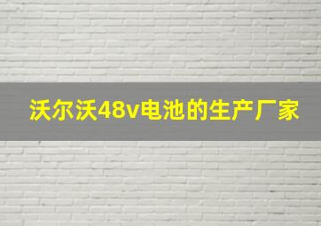 沃尔沃48v电池的生产厂家