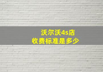 沃尔沃4s店收费标准是多少