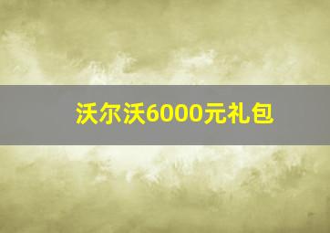 沃尔沃6000元礼包