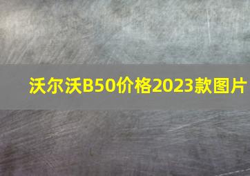 沃尔沃B50价格2023款图片