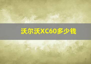 沃尔沃XC60多少钱