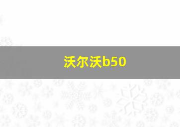 沃尔沃b50