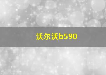 沃尔沃b590