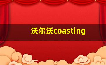 沃尔沃coasting