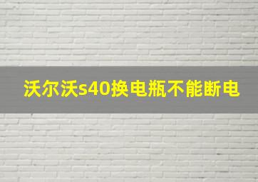 沃尔沃s40换电瓶不能断电