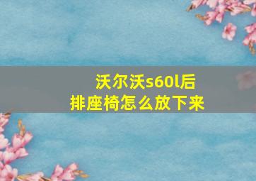 沃尔沃s60l后排座椅怎么放下来