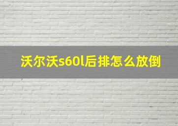 沃尔沃s60l后排怎么放倒