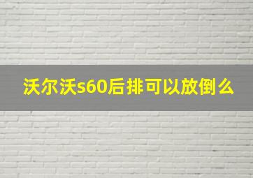 沃尔沃s60后排可以放倒么