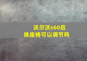 沃尔沃s60后排座椅可以调节吗