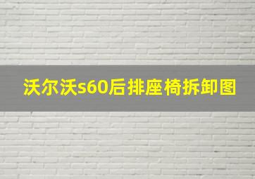 沃尔沃s60后排座椅拆卸图