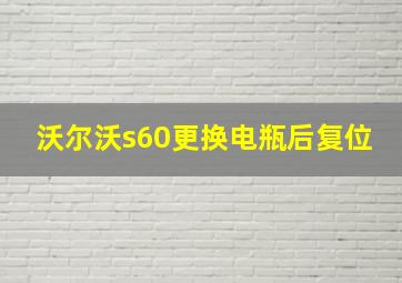 沃尔沃s60更换电瓶后复位