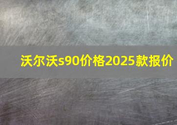 沃尔沃s90价格2025款报价