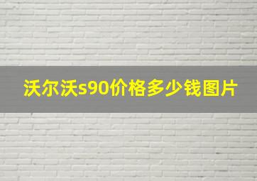 沃尔沃s90价格多少钱图片