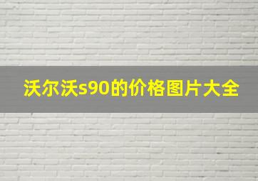 沃尔沃s90的价格图片大全