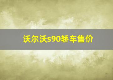 沃尔沃s90轿车售价