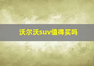 沃尔沃suv值得买吗