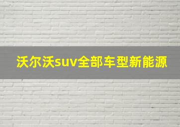 沃尔沃suv全部车型新能源