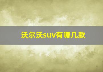 沃尔沃suv有哪几款