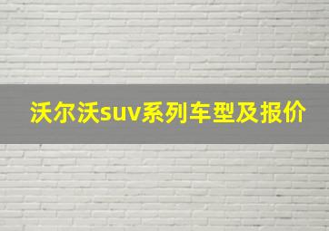 沃尔沃suv系列车型及报价