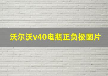 沃尔沃v40电瓶正负极图片