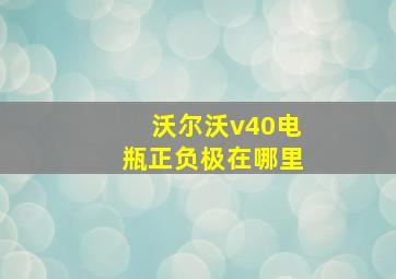 沃尔沃v40电瓶正负极在哪里