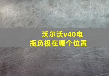 沃尔沃v40电瓶负极在哪个位置