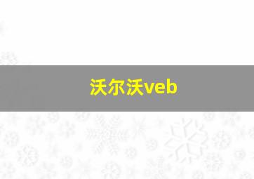 沃尔沃veb