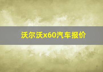 沃尔沃x60汽车报价