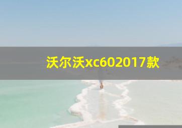 沃尔沃xc602017款