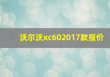 沃尔沃xc602017款报价