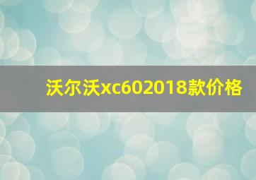 沃尔沃xc602018款价格