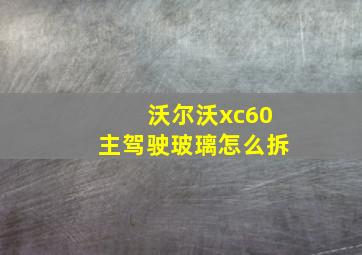 沃尔沃xc60主驾驶玻璃怎么拆