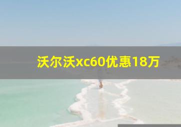 沃尔沃xc60优惠18万