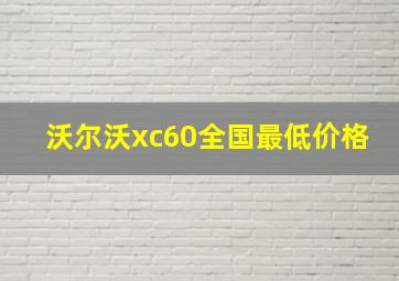 沃尔沃xc60全国最低价格