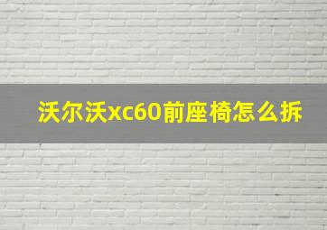 沃尔沃xc60前座椅怎么拆