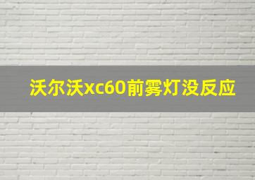 沃尔沃xc60前雾灯没反应