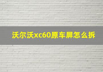 沃尔沃xc60原车屏怎么拆