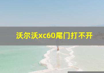 沃尔沃xc60尾门打不开