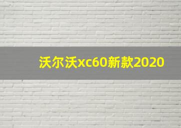 沃尔沃xc60新款2020