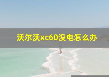 沃尔沃xc60没电怎么办