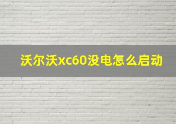 沃尔沃xc60没电怎么启动