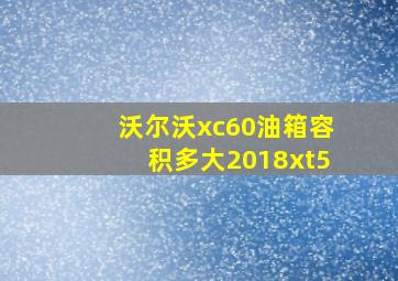 沃尔沃xc60油箱容积多大2018xt5