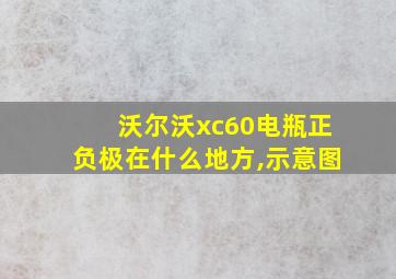 沃尔沃xc60电瓶正负极在什么地方,示意图