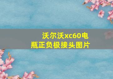 沃尔沃xc60电瓶正负极接头图片