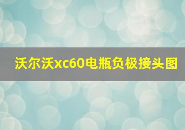 沃尔沃xc60电瓶负极接头图