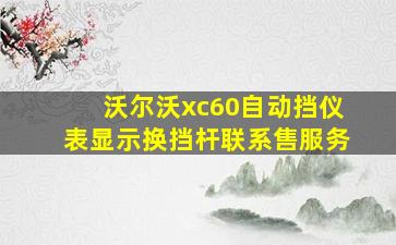 沃尔沃xc60自动挡仪表显示换挡杆联系售服务