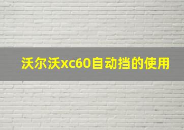 沃尔沃xc60自动挡的使用