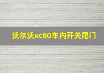 沃尔沃xc60车内开关尾门