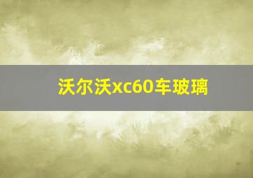 沃尔沃xc60车玻璃