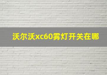 沃尔沃xc60雾灯开关在哪